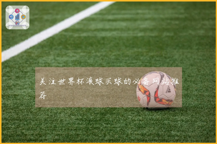 关注世界杯滚球买球的必备网站推荐