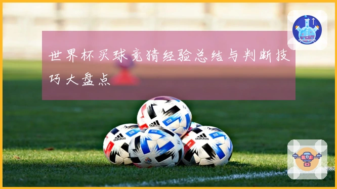 世界杯买球竞猜经验总结与判断技巧大盘点