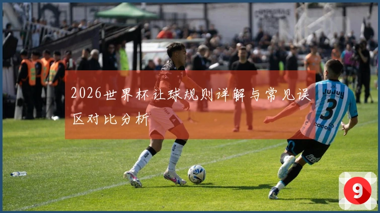2026世界杯让球规则详解与常见误区对比分析