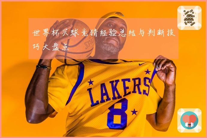 世界杯买球竞猜经验总结与判断技巧大盘点